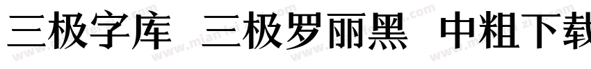 三极字库 三极罗丽黑 中粗下载字体转换